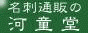 名刺通販の河童堂